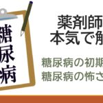 糖尿病の初期症状とは