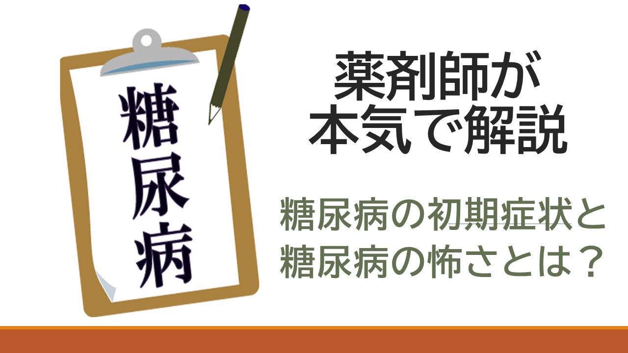 糖尿病の初期症状とは