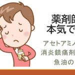 解熱鎮痛剤と消炎鎮痛剤の違い